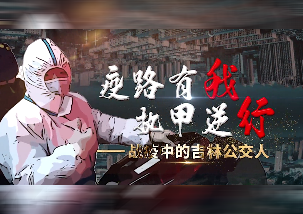 疫路有我 执甲逆行