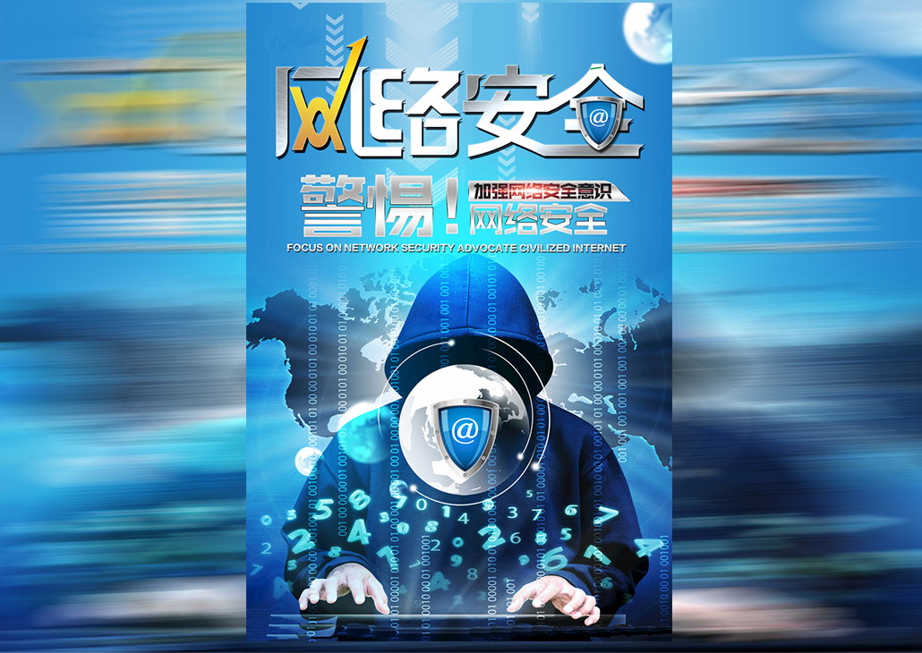 网络安全