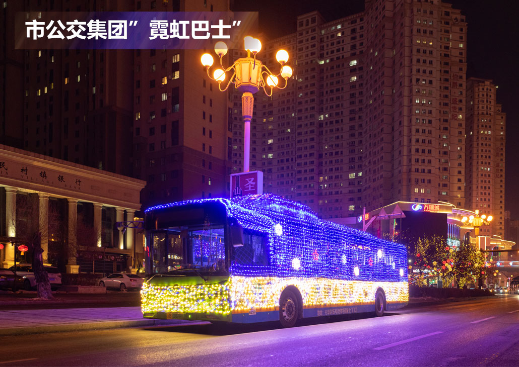 市公交集团”霓虹巴士”